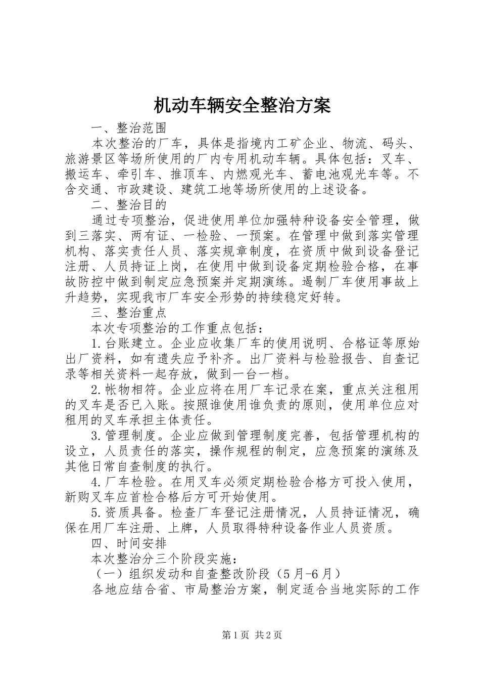 机动车辆安全整治实施方案_第1页