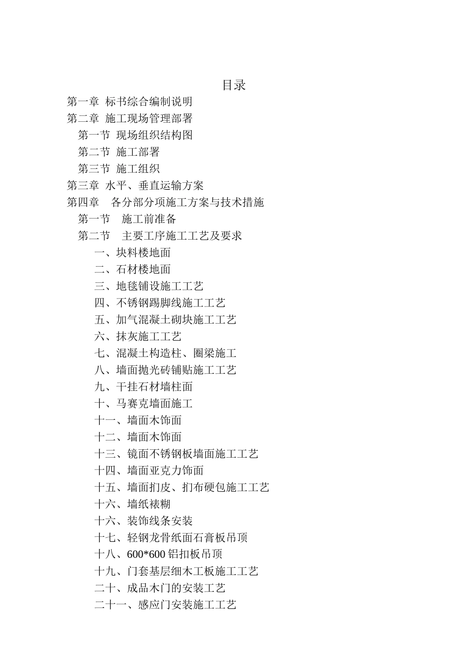 精装修工程技术标终_第1页
