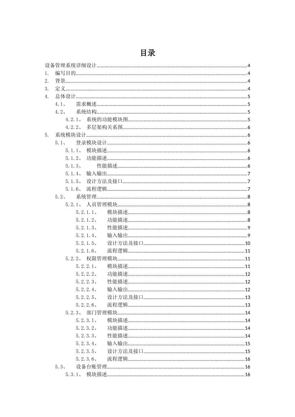 设备管理信息系统详细设计、概要设计_第1页