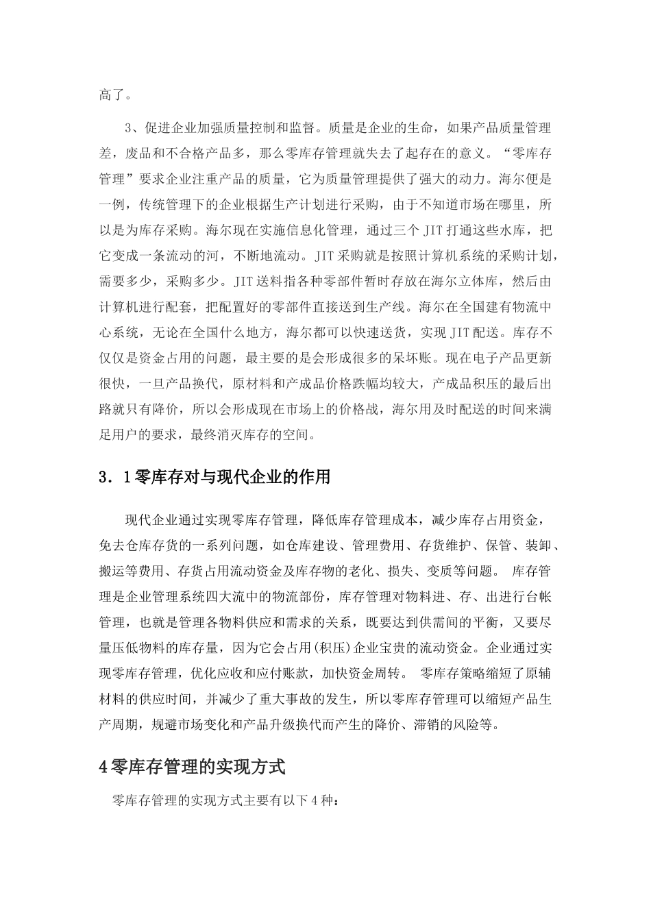 论物流配送下的零库存控制_第3页