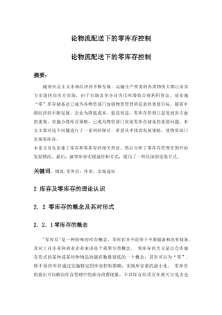 论物流配送下的零库存控制