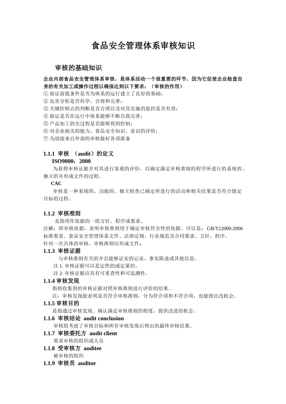食品安全管理体系审核知识_第1页