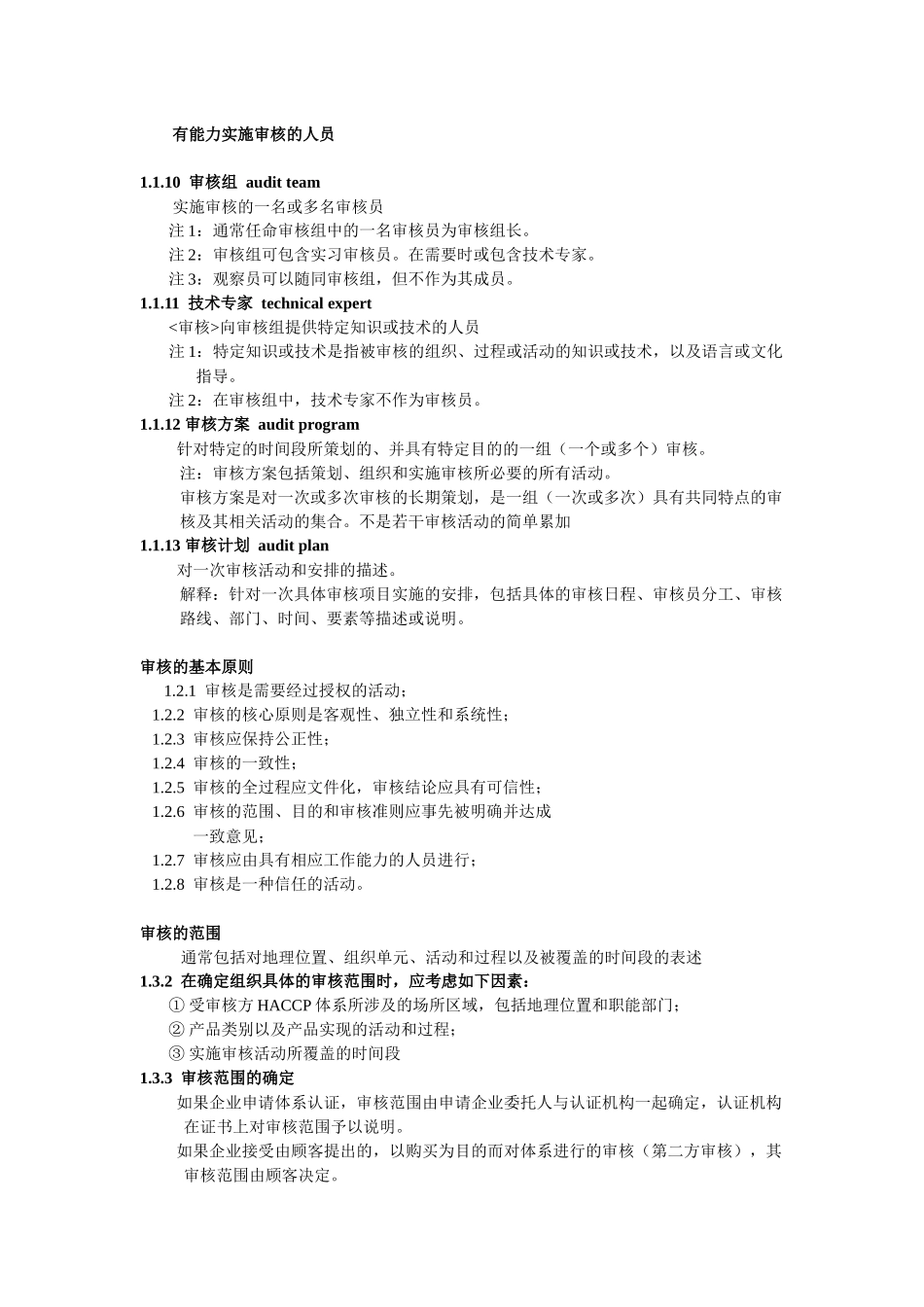 食品安全管理体系审核知识_第2页