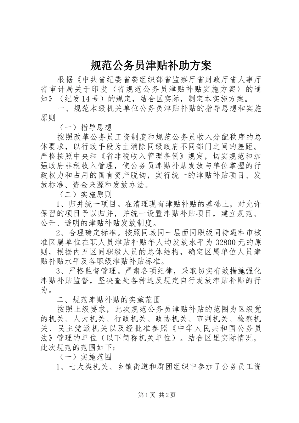 规范公务员津贴补助实施方案_第1页