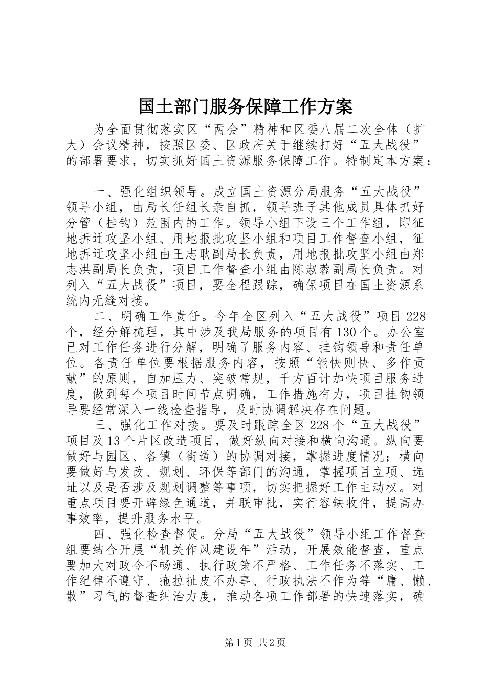 国土部门服务保障工作实施方案_第1页