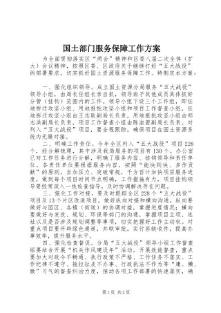 国土部门服务保障工作实施方案