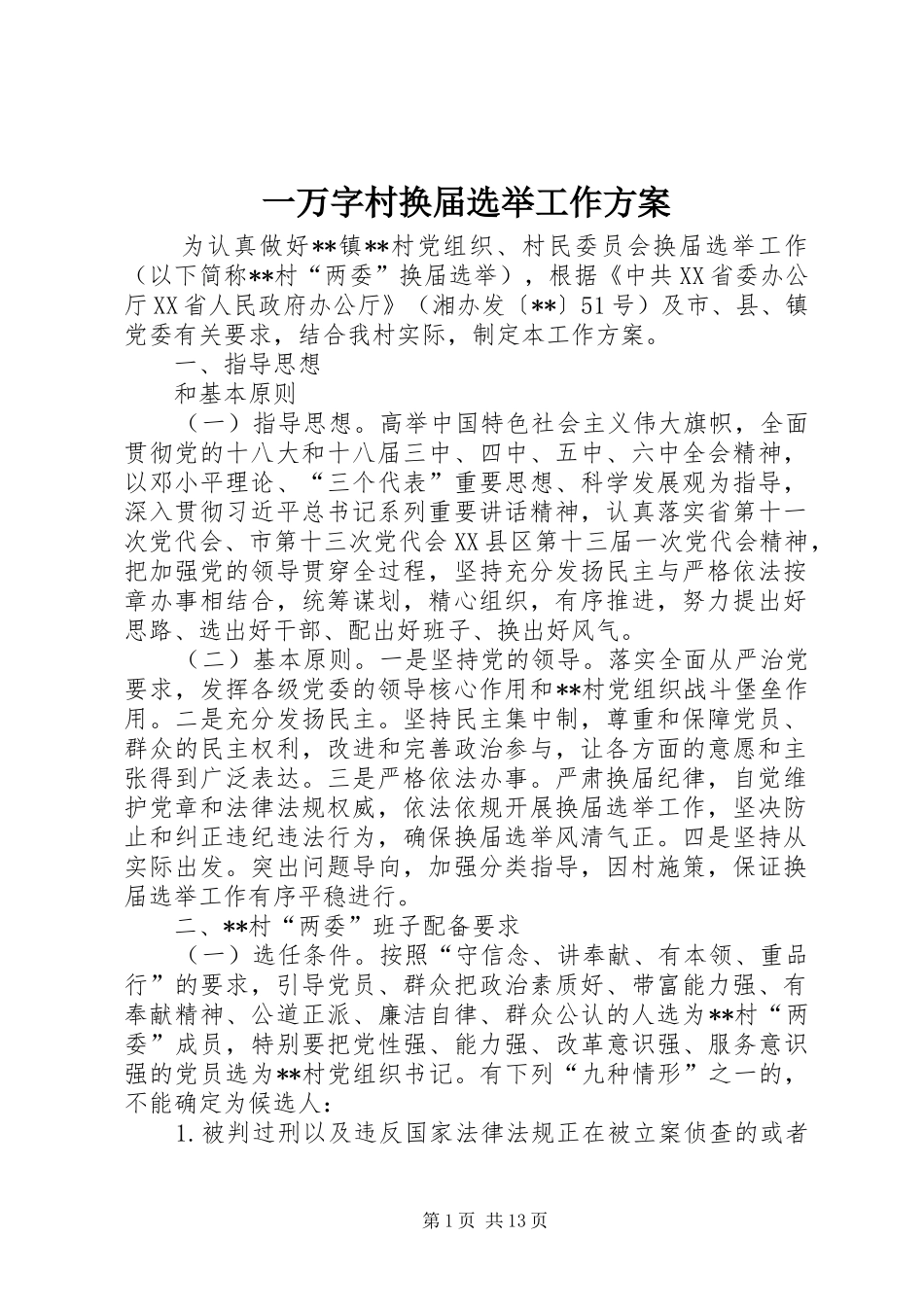 一万字村换届选举工作实施方案_第1页