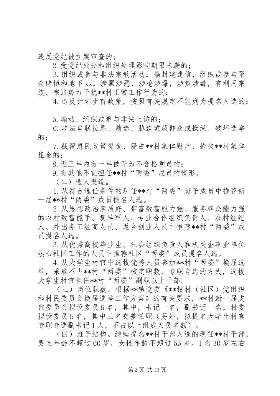 一万字村换届选举工作实施方案_第2页