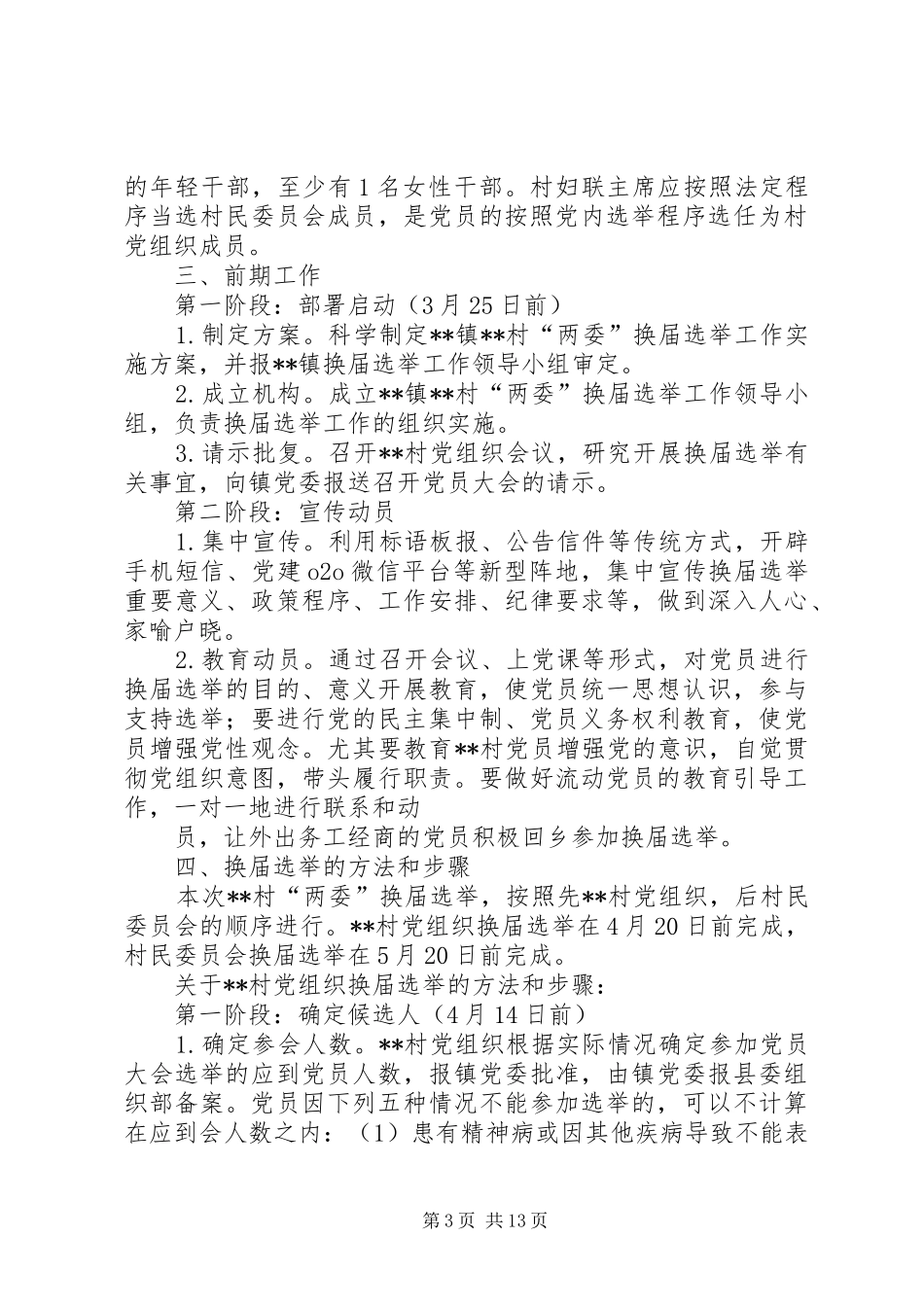 一万字村换届选举工作实施方案_第3页