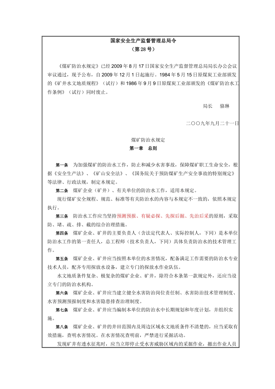 国家安全生产监督管理总局令(防治水规定)_第1页