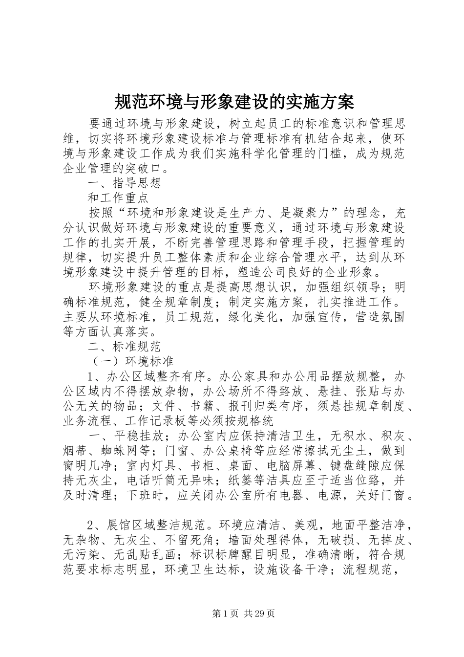 规范环境与形象建设的方案_第1页