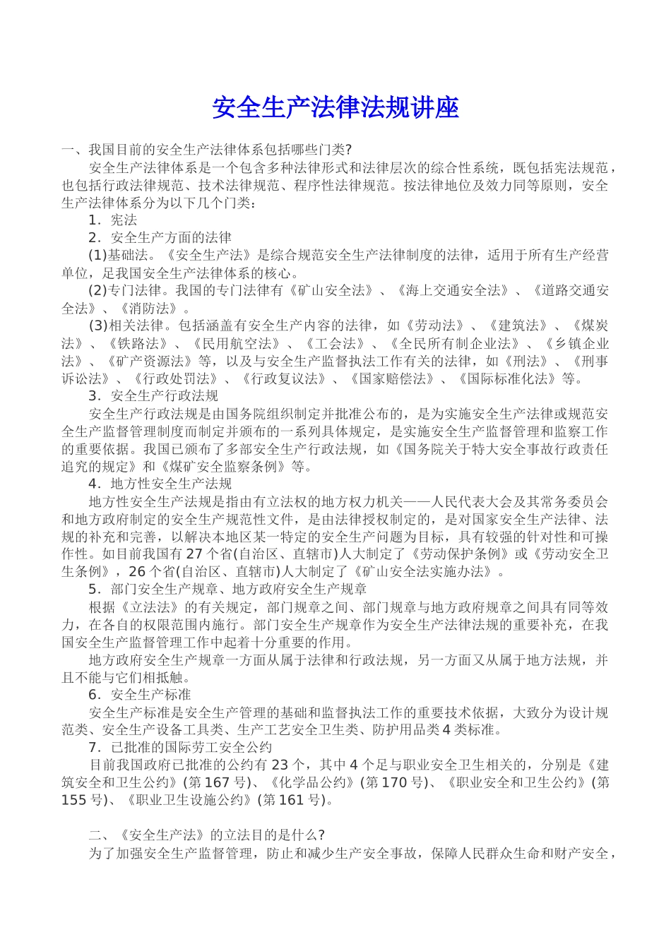 建筑工程安全生产法律法规知识讲座_第1页