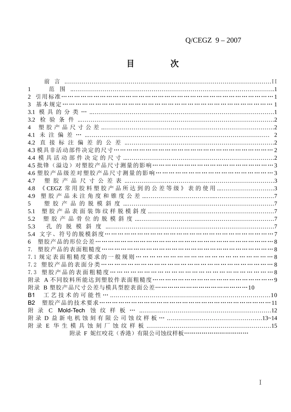 塑胶产品技术标准_第2页