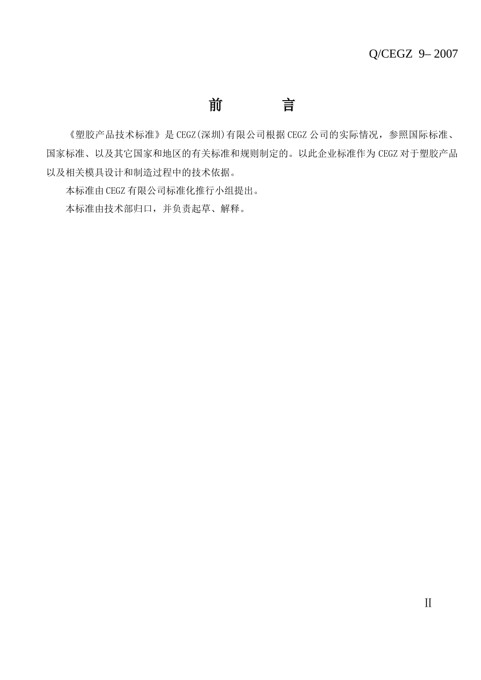 塑胶产品技术标准_第3页