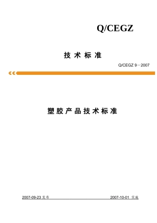 塑胶产品技术标准