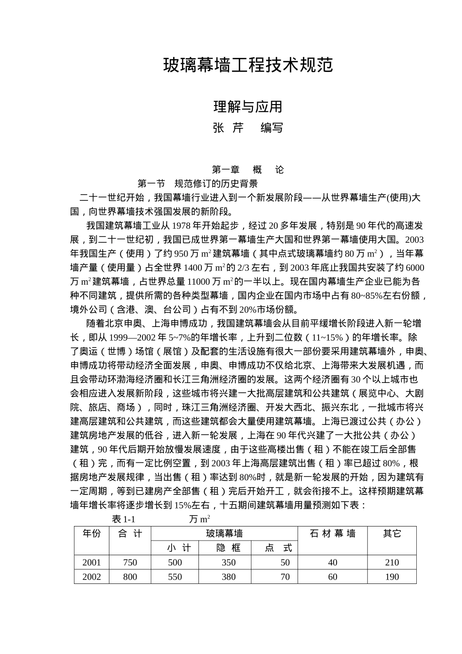 玻璃幕墙工程技术规范理解与应用-第一章概论(18)(1)_第1页
