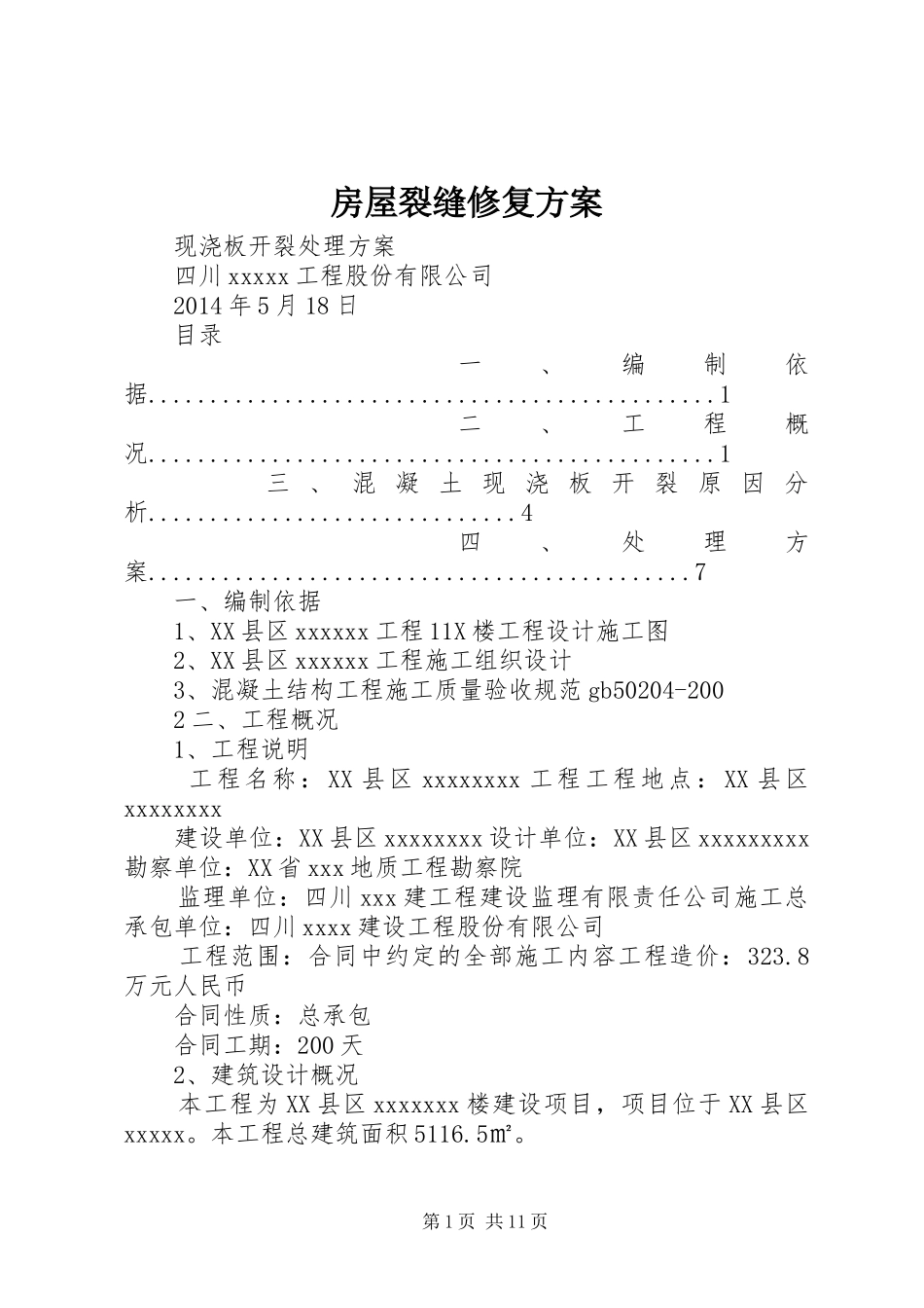 房屋裂缝修复实施方案_第1页