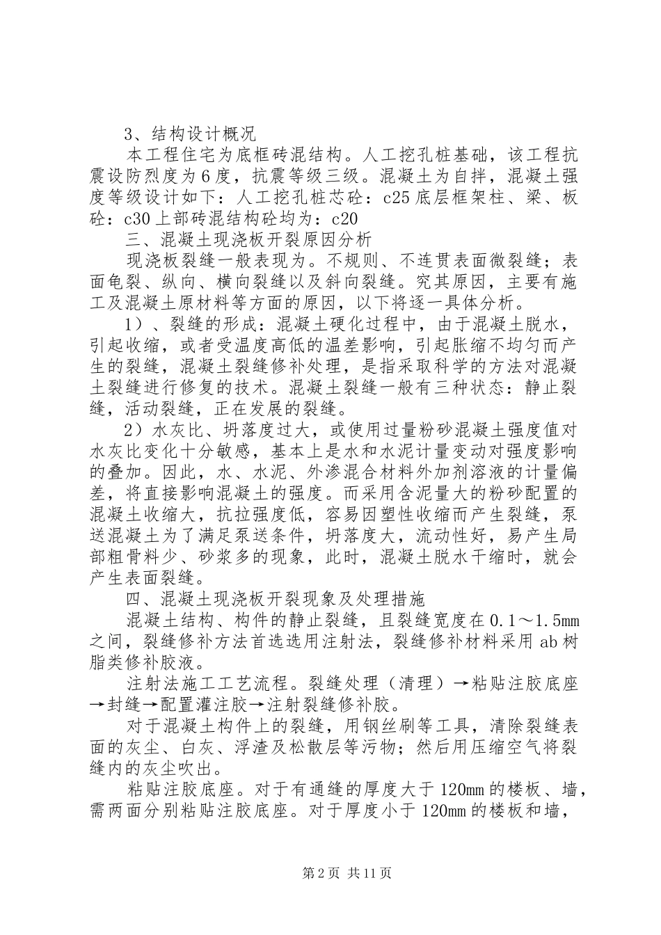 房屋裂缝修复实施方案_第2页