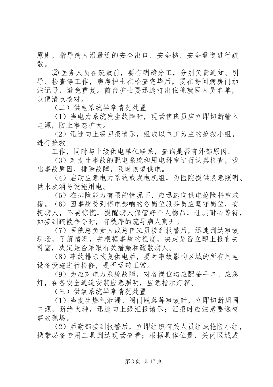 XX年县人民医院安全生产事故应急预案_第3页
