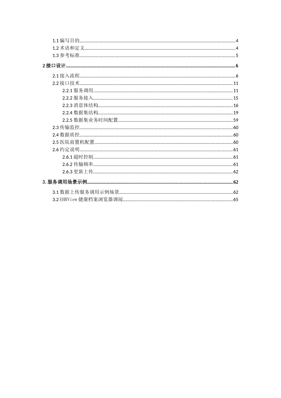 浙江省医院信息交换技术规范_第2页