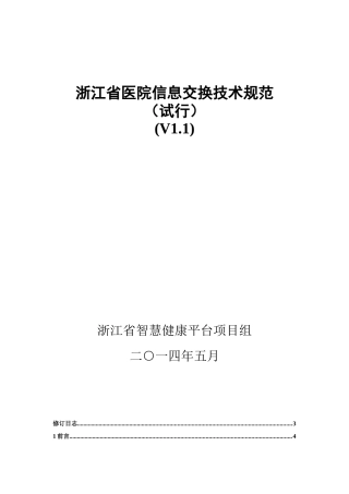 浙江省医院信息交换技术规范