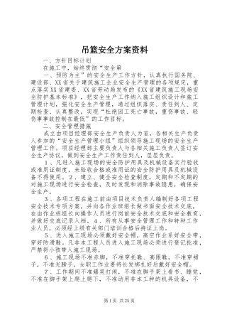 吊篮安全实施方案资料