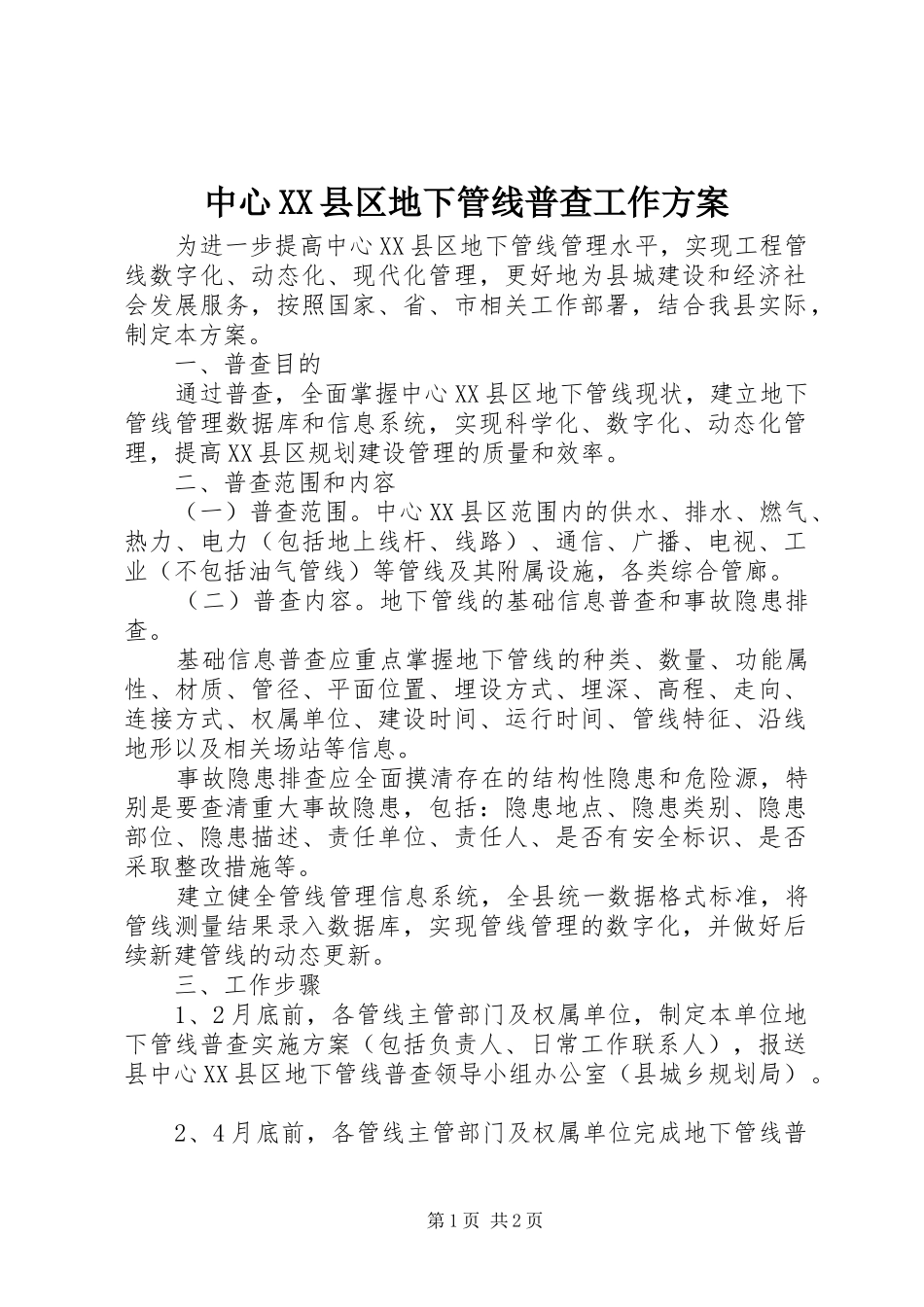 中心XX县区地下管线普查工作实施方案_第1页