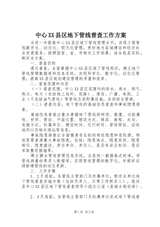 中心XX县区地下管线普查工作实施方案