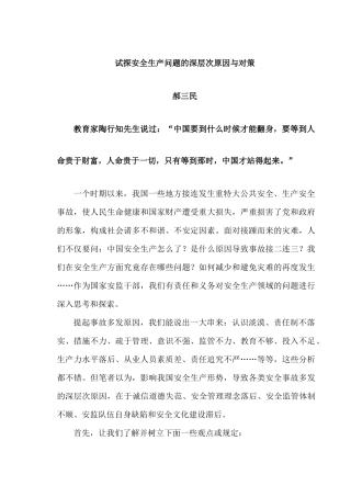 试探安全生产问题的深层次原因与对策