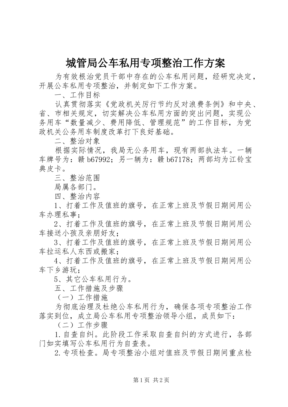 城管局公车私用专项整治工作实施方案_第1页