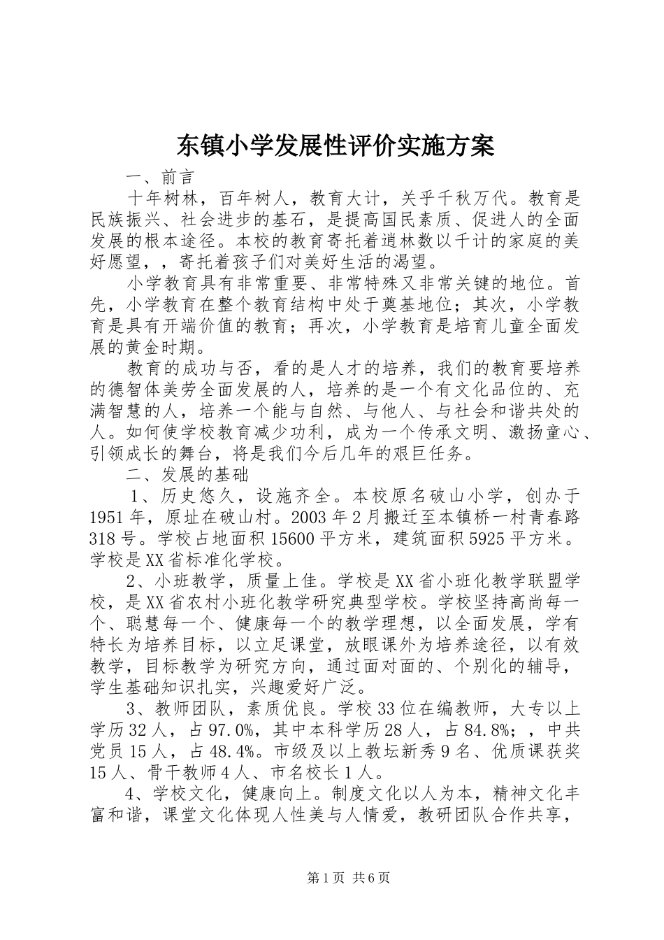 东镇小学发展性评价方案_第1页