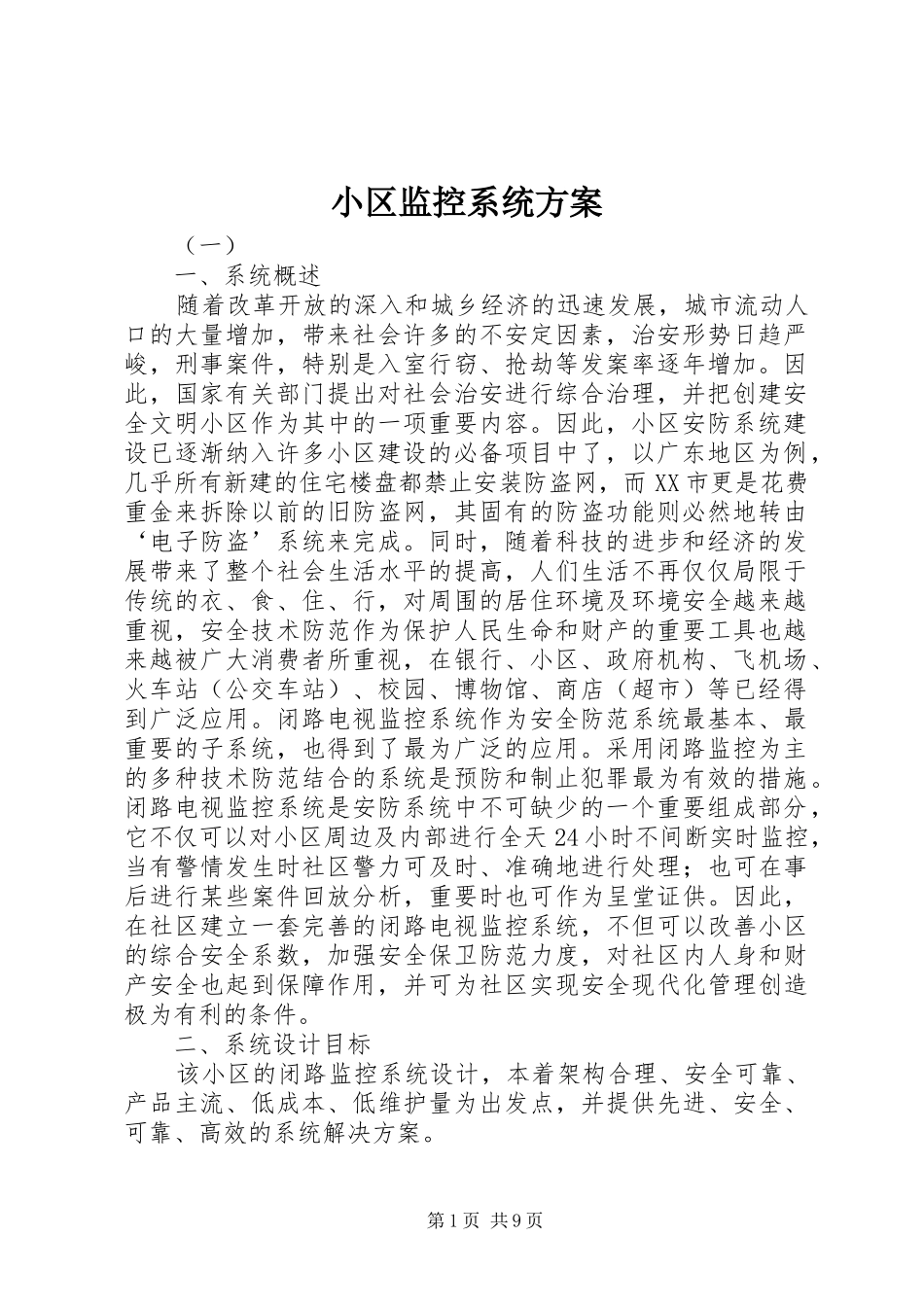 小区监控系统实施方案_第1页