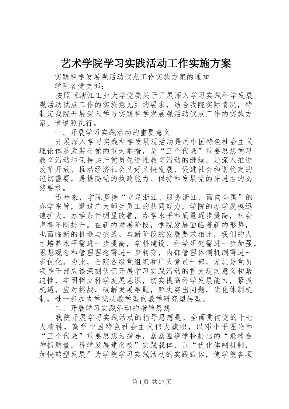 艺术学院学习实践活动工作方案_第1页