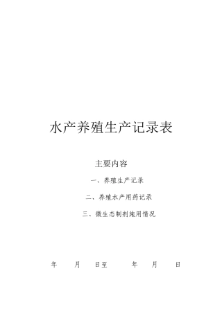 水产养殖生产记录表汇编