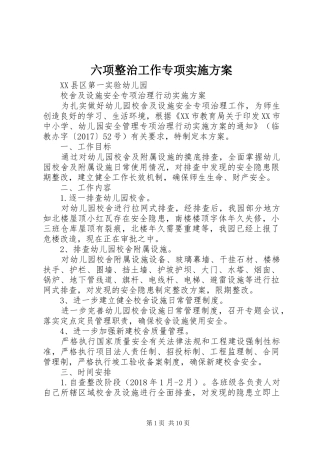 六项整治工作专项方案