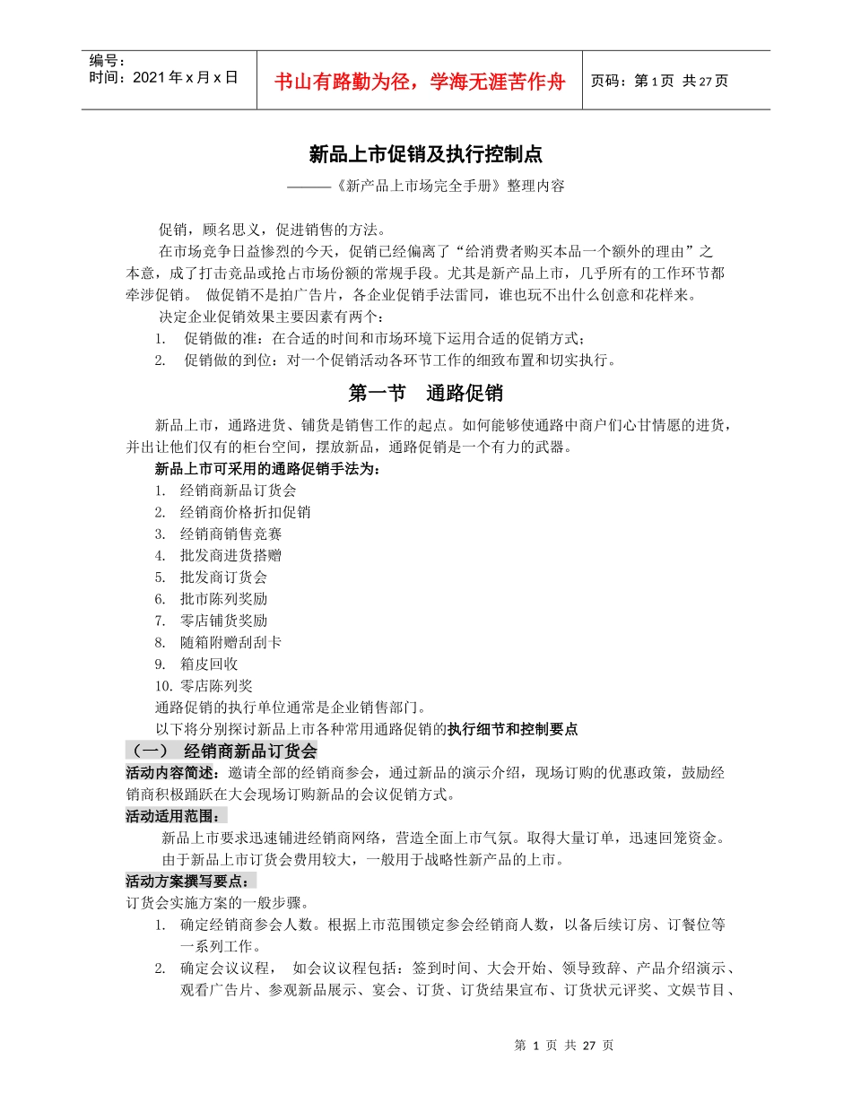 新品上市促销及执行控制点_第1页