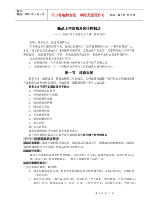 新品上市促销及执行控制点