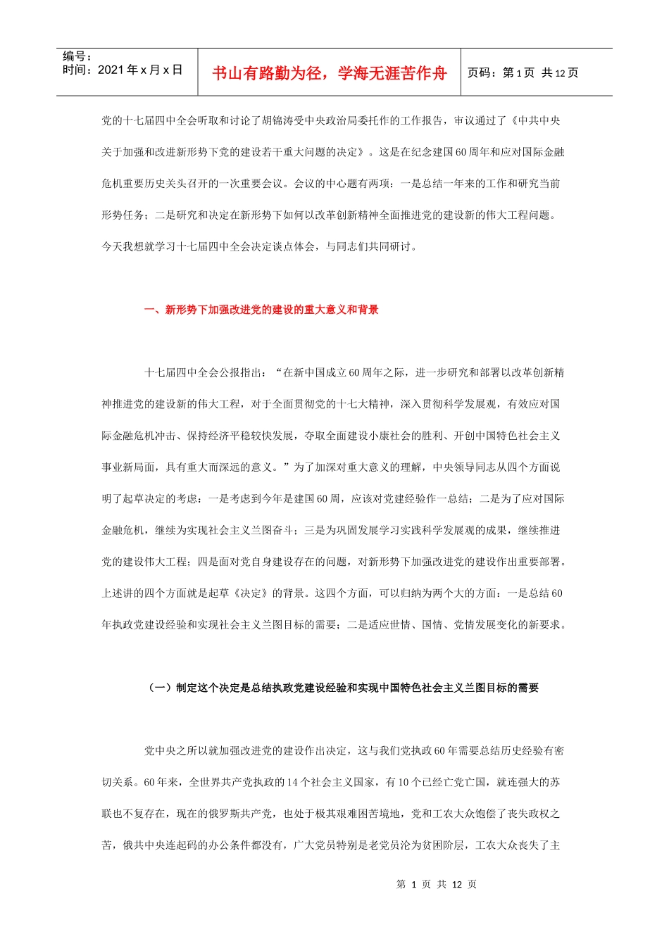 新形势下加强改进党的建设的意义背景和战略部署_第1页
