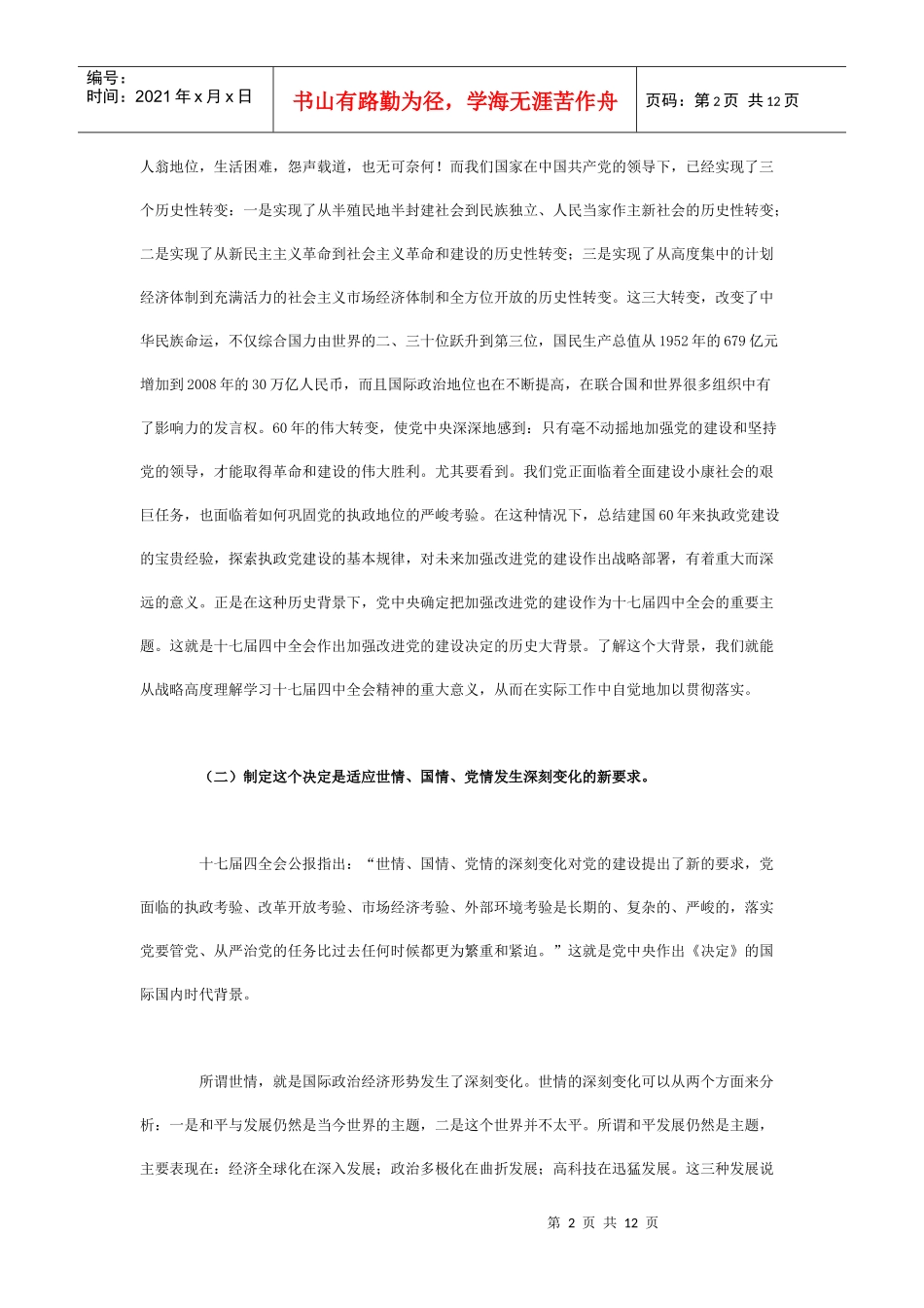 新形势下加强改进党的建设的意义背景和战略部署_第2页