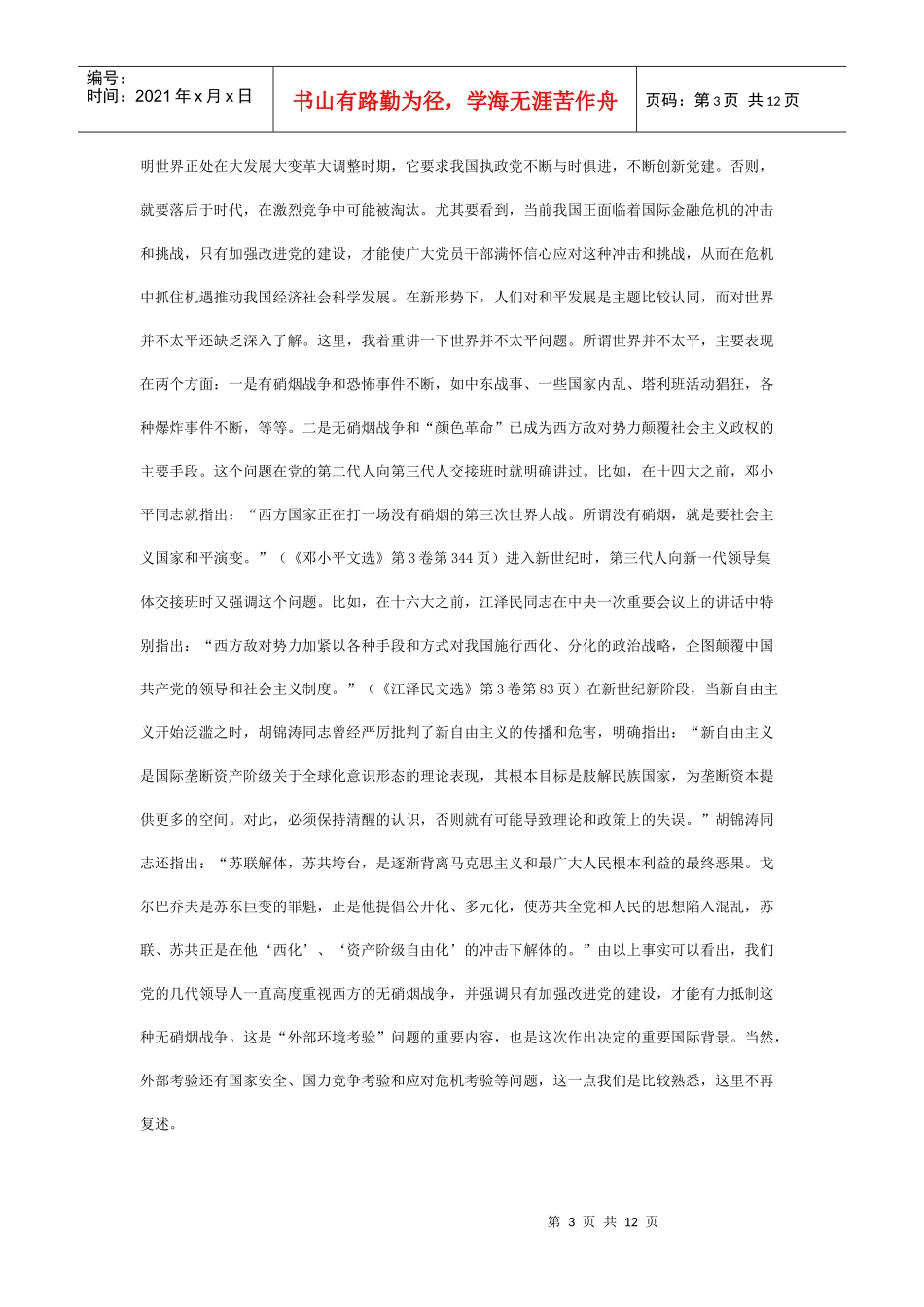 新形势下加强改进党的建设的意义背景和战略部署_第3页
