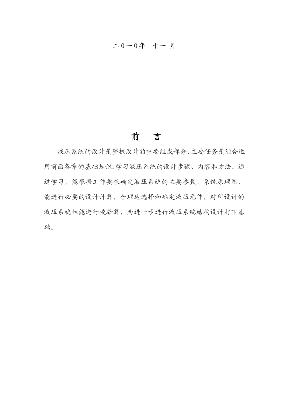 毕业设计——液压系统的设计及零件的加工工艺_第3页