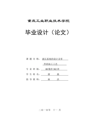 毕业设计——液压系统的设计及零件的加工工艺