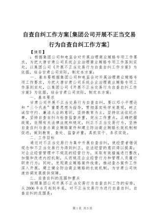 自查自纠工作实施方案[集团公司开展不正当交易行为自查自纠工作实施方案]