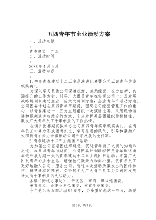 五四青年节企业活动实施方案