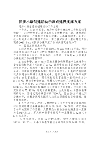同步小康创建活动示范点建设方案