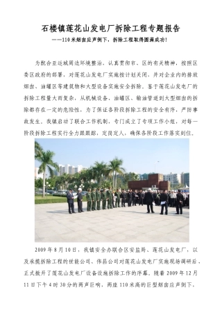 石楼镇莲花山发电厂拆除工程专题报告-番禺安全生产信息网