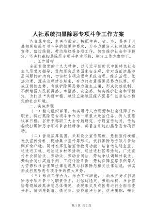 人社系统扫黑除恶专项斗争工作实施方案