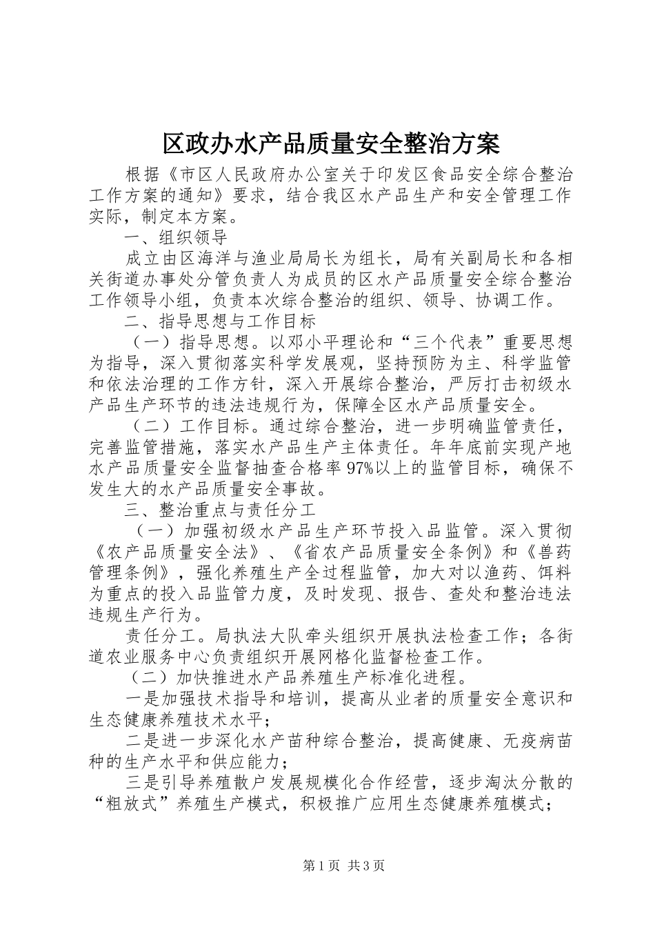 区政办水产品质量安全整治实施方案_第1页