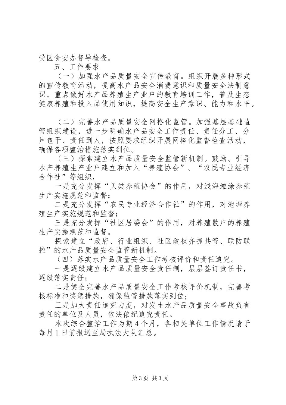 区政办水产品质量安全整治实施方案_第3页