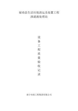 渗滤液处理站系统设备质量验收记录